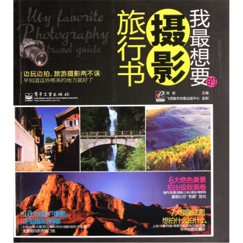 我最想要的攝影旅行書 我最想要的攝影旅行書
