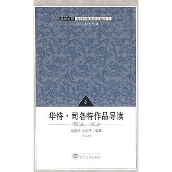 華特司各特作品導(dǎo)讀 華特司各特作品導(dǎo)讀