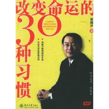 改變命運的30種習慣