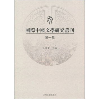 國(guó)際中國(guó)文學(xué)研究叢刊 國(guó)際中國(guó)文學(xué)研究叢刊