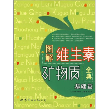 圖解維生素礦物質(zhì)全典 圖解維生素礦物質(zhì)全典