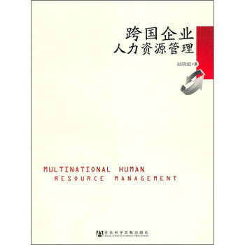 跨國企業(yè)人力資源管理 跨國企業(yè)人力資源管理