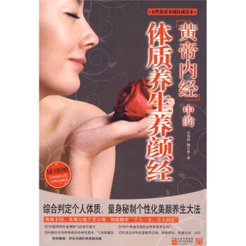女性體質(zhì)養(yǎng)顏權(quán)威讀本 女性體質(zhì)養(yǎng)顏權(quán)威讀本