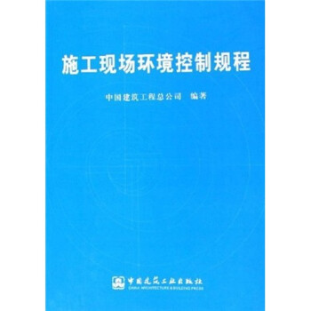 施工現(xiàn)場環(huán)境控制規(guī)程 施工現(xiàn)場環(huán)境控制規(guī)程