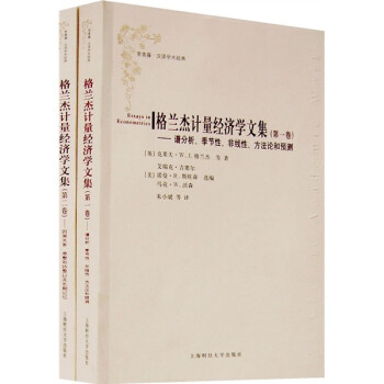 格蘭杰計(jì)量經(jīng)濟(jì)學(xué)文集 格蘭杰計(jì)量經(jīng)濟(jì)學(xué)文集