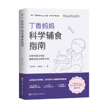 丁香媽媽科學(xué)輔食指南 丁香媽媽科學(xué)輔食指南