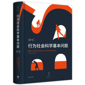行為社會科學(xué)基本問題 行為社會科學(xué)基本問題