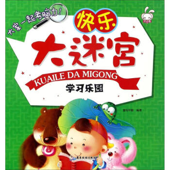 快樂(lè)大迷宮-學(xué)習(xí)樂(lè)園 快樂(lè)大迷宮-學(xué)習(xí)樂(lè)園
