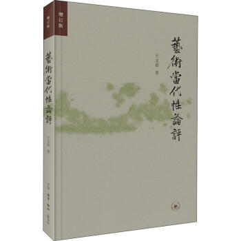 藝術(shù)當(dāng)代性論評增訂版 藝術(shù)當(dāng)代性論評增訂版