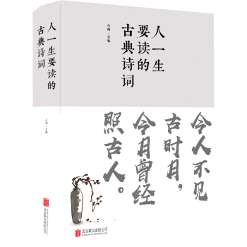 人一生要讀的古典詩(shī)詞 人一生要讀的古典詩(shī)詞
