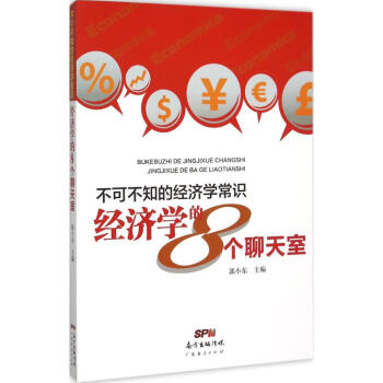 不可不知的經(jīng)濟學常識 不可不知的經(jīng)濟學常識