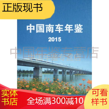 中國南車年鑒2015