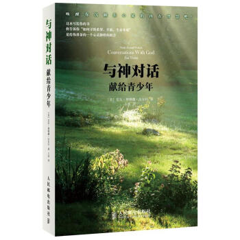 與神對話獻(xiàn)給青少年 與神對話獻(xiàn)給青少年