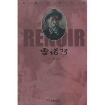 走進藝術(shù)大師雷諾阿 走進藝術(shù)大師雷諾阿