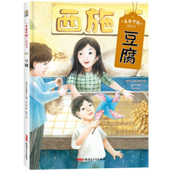 美食中國圖畫書豆腐 美食中國圖畫書豆腐