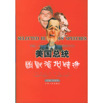 美國(guó)總統(tǒng)幽默演說(shuō)精選 美國(guó)總統(tǒng)幽默演說(shuō)精選