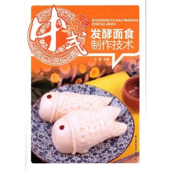 中式發(fā)酵面食制作技術(shù) 中式發(fā)酵面食制作技術(shù)