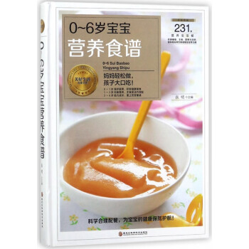 0-6歲寶寶營(yíng)養(yǎng)食譜 0-6歲寶寶營(yíng)養(yǎng)食譜