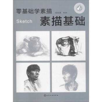 零基礎(chǔ)學(xué)素描素描基礎(chǔ) 零基礎(chǔ)學(xué)素描素描基礎(chǔ)