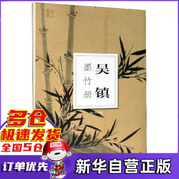 吳鎮(zhèn)墨竹冊/南山冊頁 吳鎮(zhèn)墨竹冊/南山冊頁