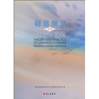 語(yǔ)言規(guī)劃的理論與實(shí)踐 語(yǔ)言規(guī)劃的理論與實(shí)踐