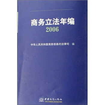 商務立法年編2006 商務立法年編2006