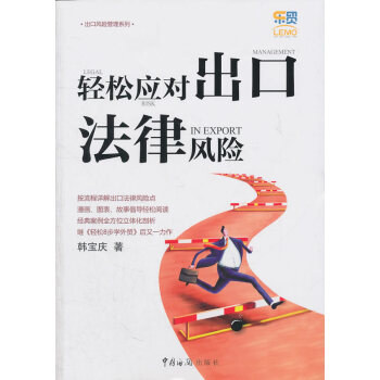 輕松應對出口法律風險 輕松應對出口法律風險