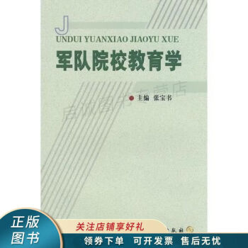 軍隊院校教育學(xué)張寶書 軍隊院校教育學(xué)張寶書