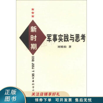 新時期軍事實(shí)踐與思考 新時期軍事實(shí)踐與思考