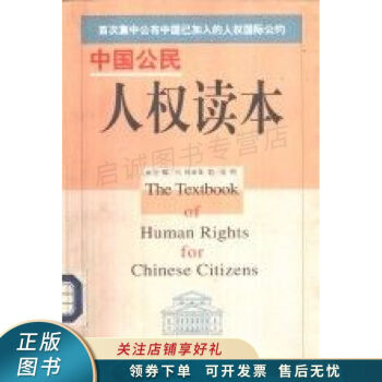 中國(guó)公民人權(quán)讀本馮林 中國(guó)公民人權(quán)讀本馮林