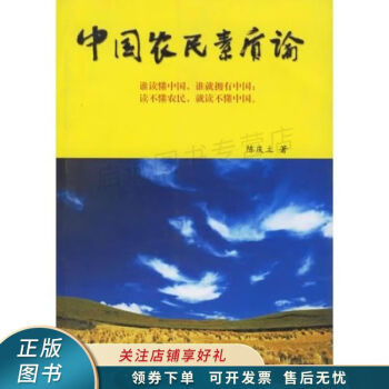 中國農(nóng)民素質論陳慶立 中國農(nóng)民素質論陳慶立