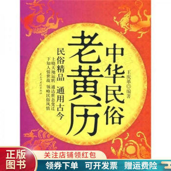 中華民俗老黃歷王慶革