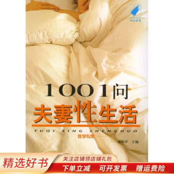 1001問(wèn)夫妻性生活 1001問(wèn)夫妻性生活