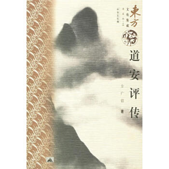 道安評(píng)傳東方文化集成 道安評(píng)傳東方文化集成