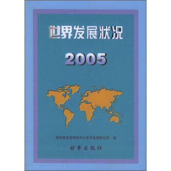 世界發(fā)展狀況2005 世界發(fā)展狀況2005