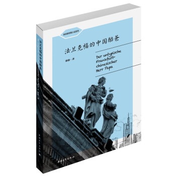 法蘭克福的中國(guó)酷爸 法蘭克福的中國(guó)酷爸
