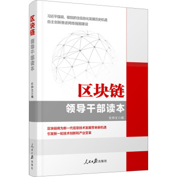 區(qū)塊鏈領導干部讀本 區(qū)塊鏈領導干部讀本