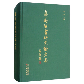 侯馬盟書(shū)研究論文集 侯馬盟書(shū)研究論文集