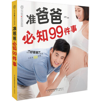 準(zhǔn)爸爸必知99件事 準(zhǔn)爸爸必知99件事