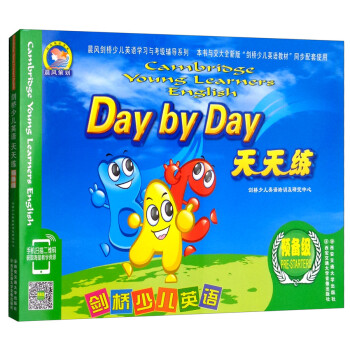 劍橋少兒英語(yǔ)天天練 劍橋少兒英語(yǔ)天天練