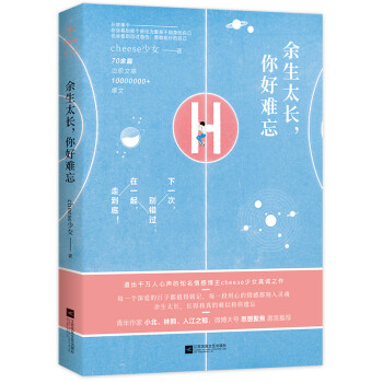 余生太長，你好難忘