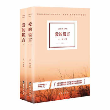 《愛的謊言》上下冊(cè) 《愛的謊言》上下冊(cè)