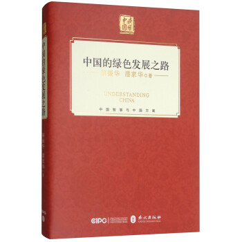 中國(guó)的綠色發(fā)展之路 中國(guó)的綠色發(fā)展之路