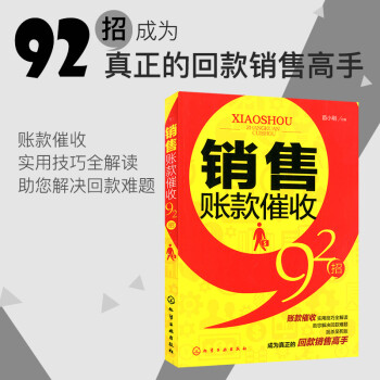 銷售賬款催收92招 銷售賬款催收92招
