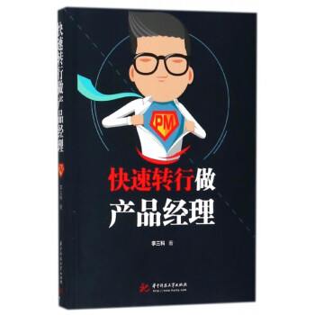 快速轉(zhuǎn)行做產(chǎn)品經(jīng)理 快速轉(zhuǎn)行做產(chǎn)品經(jīng)理