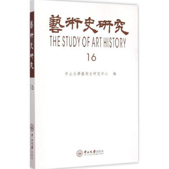 藝術(shù)史研究第16輯 藝術(shù)史研究第16輯