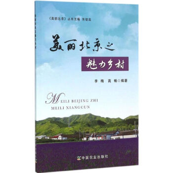 美麗北京之魅力鄉(xiāng)村 美麗北京之魅力鄉(xiāng)村