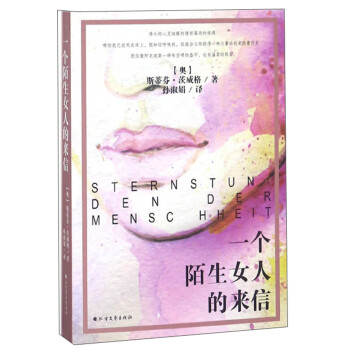 一個(gè)陌生女人的來(lái)信