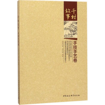 千村故事手技手藝卷