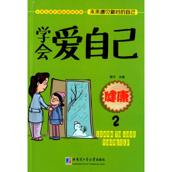 學(xué)會愛自己：健康2